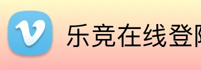 乐竞在线登陆 Logo
